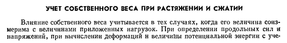 Учет собственного веса при растяжении и сжатии