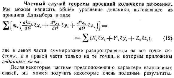 Частный случай теоремы проекций количеств движения