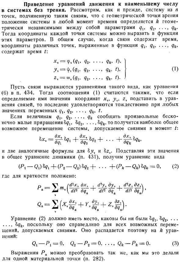 Приведение уравнений движения к наименьшему числу в системах без трения