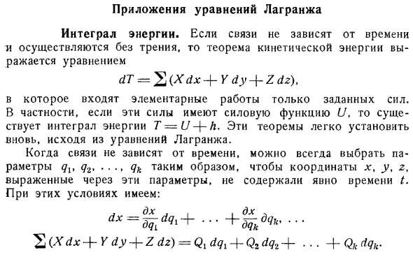 Приложения уравнений Лагранжа. Интеграл энергии