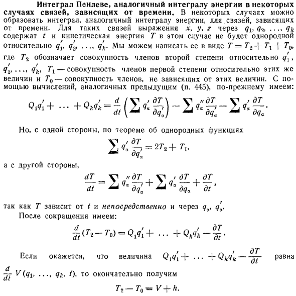 Интеграл Пенлеве, аналогичный интегралу энергии в некоторых случаях связей, зависящих от времени