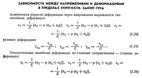 Зависимости между напряжениями и деформациями в пределах упругости. закон Гука
