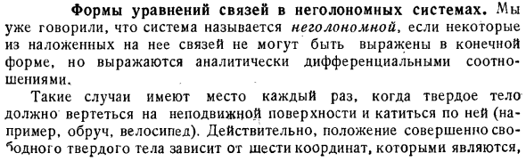 Формы уравнений связей в неголономных системах