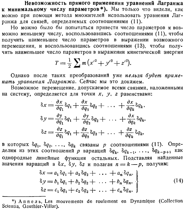 Невозможность прямого применения уравнений Лагранжа к минимальному числу параметров