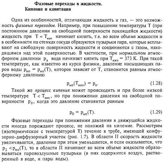 Фазовые переходы в жидкости. Кипение и кавитация. 