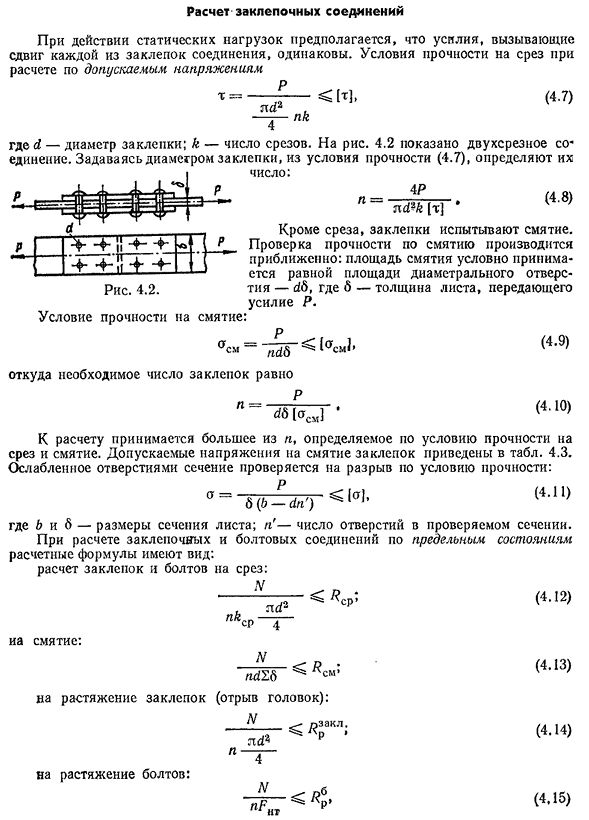 Расчет заклепочных соединений