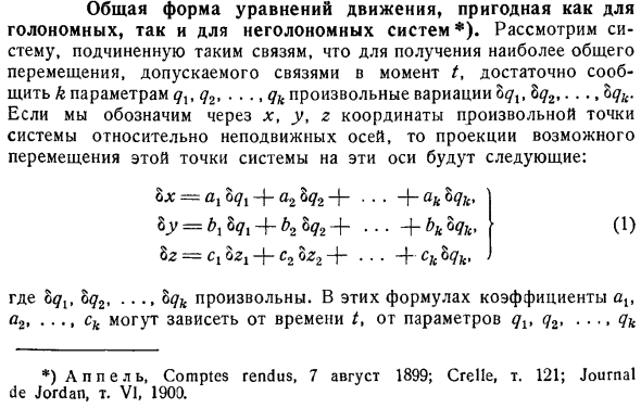 Общая форма уравнений движения, пригодная как для голономных, так и для неголономных систем