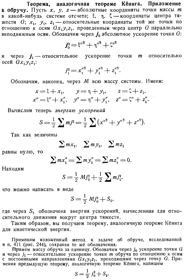 Теорема, аналогичная теореме Кёнига. Приложение к обручу