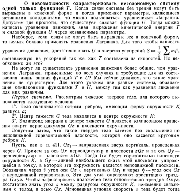 О невозможности охарактеризовать неголономную систему одной только функцией Т