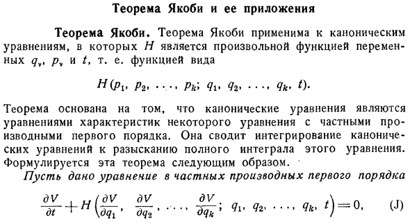 Теорема Якоби и ее приложения. Теорема Якоби