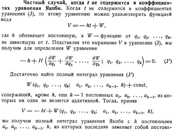 Частный случай, когда t не содержится в коэффициентах уравнения Якоби