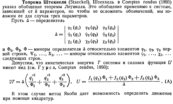 Теорема Штеккеля (Staeckel)