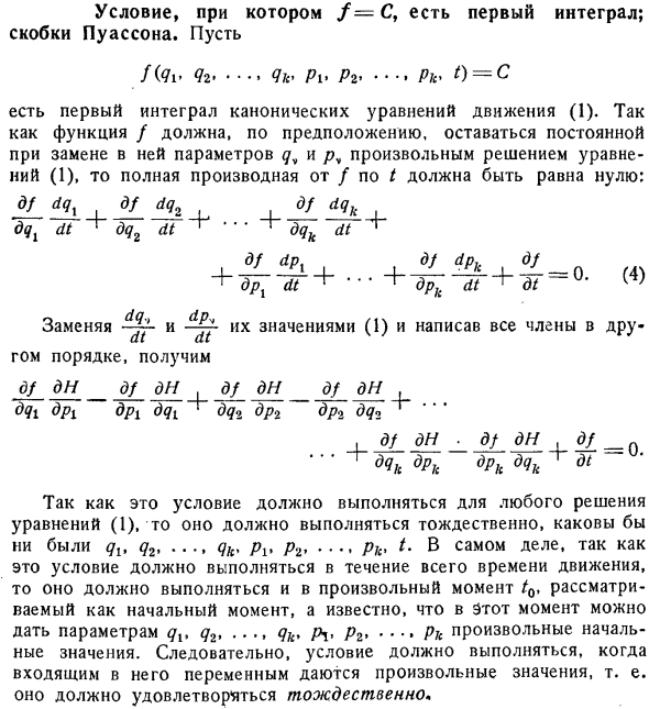 Условие, при котором f=C, есть первый интеграл; скобки Пуассона