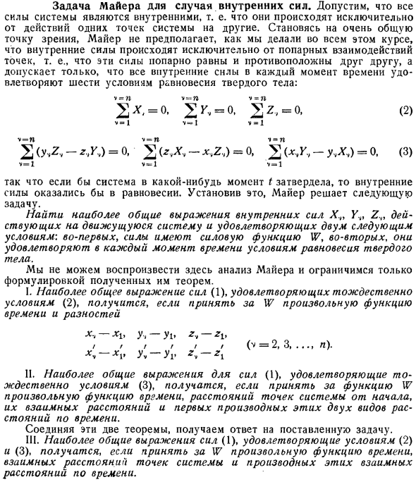 Задача Майера для случая внутренних сил