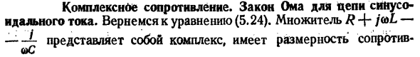 Комплексное сопротивление. Закон Ома для цепи синусоидального тока