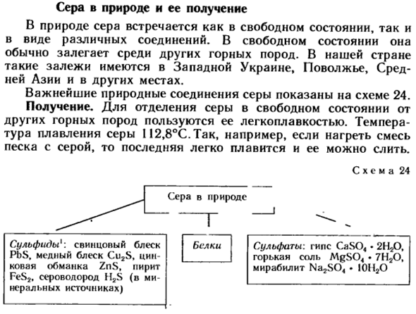 Сера в природе и ее получение