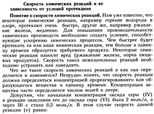 Скорость химических реакций и ее зависимость от условий протекания