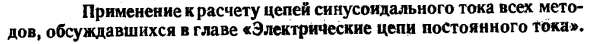 Применение к расчету цепей синусоидального тока всех методов