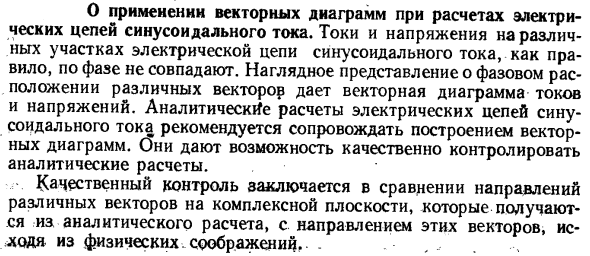 О применении векторных диаграмм при расчетах электрических цепей синусоидального тока