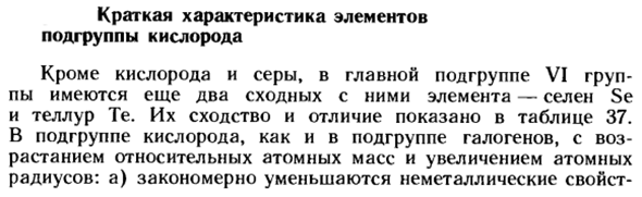 Краткая характеристика элементов подгруппы кислорода