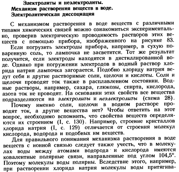 Электролиты и неэлектролиты. Механизм растворения веществ в воде. Электролитическая диссоциация