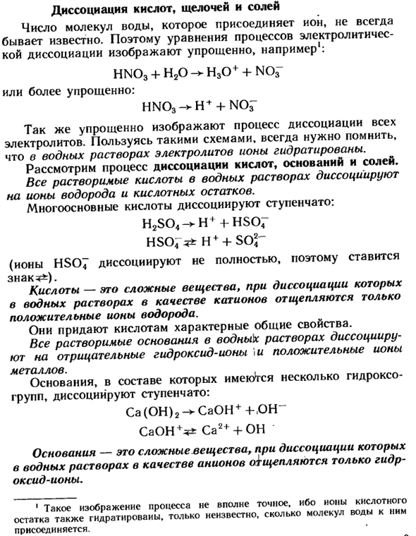Диссоциация кислот, щелочей и солей