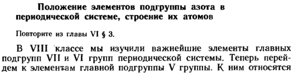 Положение элементов подгруппы азота в периодической системе, строение их атомов
