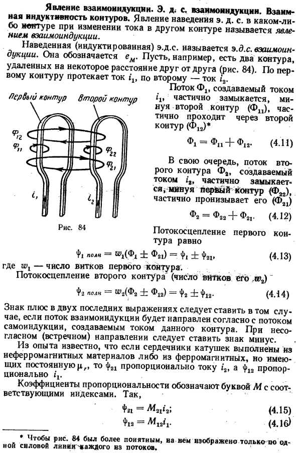 Явление взаимоиндукции. Э. д. с. взаимоиндукции. Взаимная индуктивность контуров