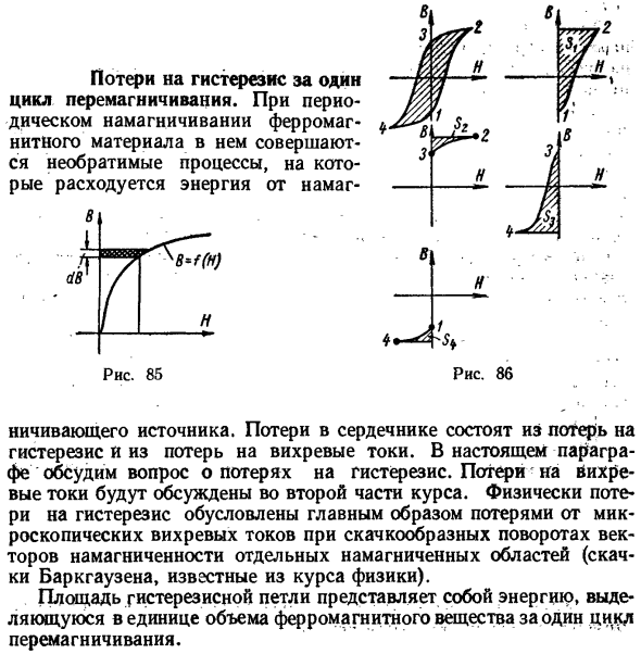 Потери на гистерезис за один цикл перемагничивания