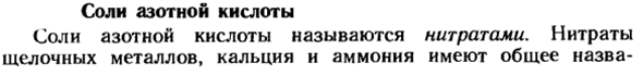 Соли азотной кислоты