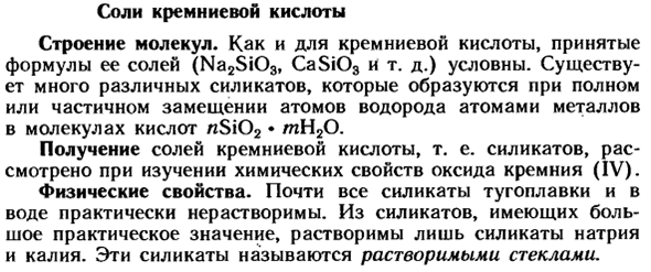 Соли кремниевой кислоты