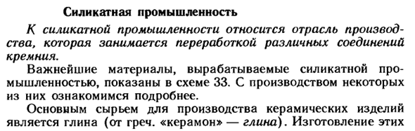 Силикатная промышленность