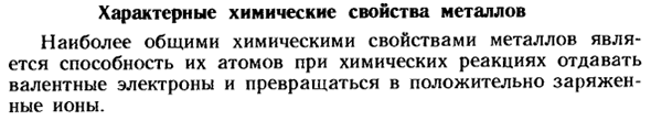 Характерные химические свойства металлов