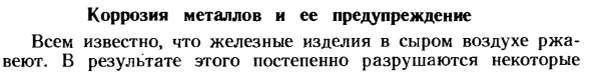 Коррозия металлов и ее предупреждение