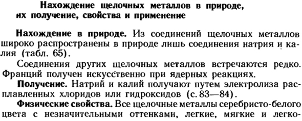 Нахождение щелочных металлов в природе, их получение, свойства и применение