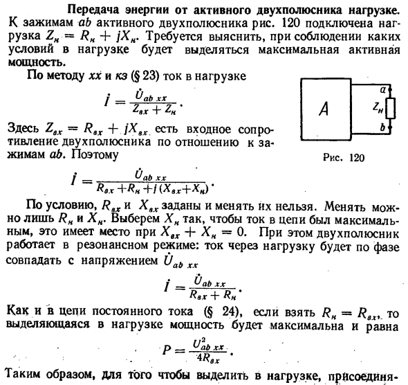 Передача энергии от активного двухполюсника нагрузке