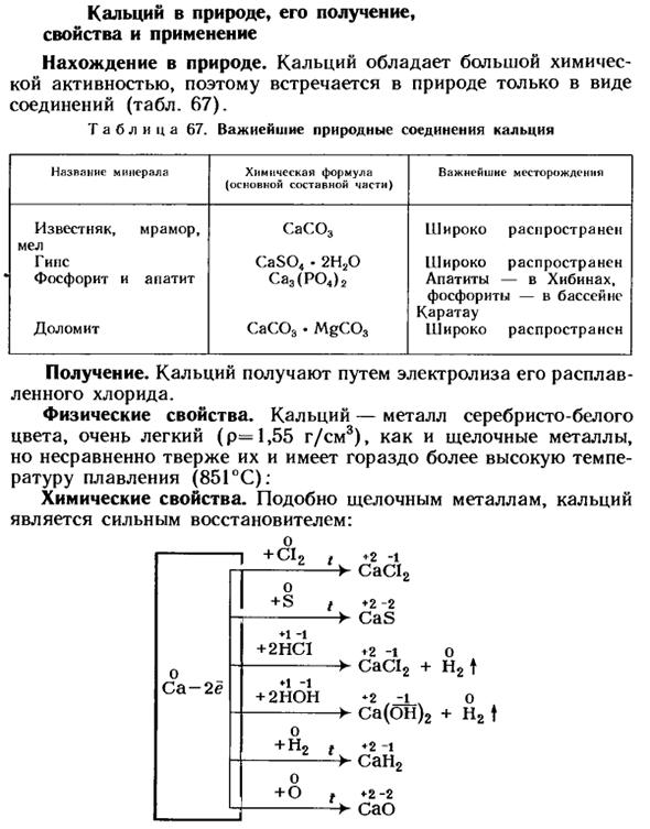 Кальций в природе, его получение, свойства и применение
