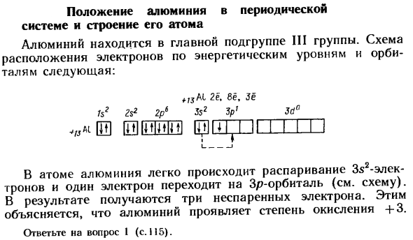 Положение алюминия в периодической системе и строение его атома