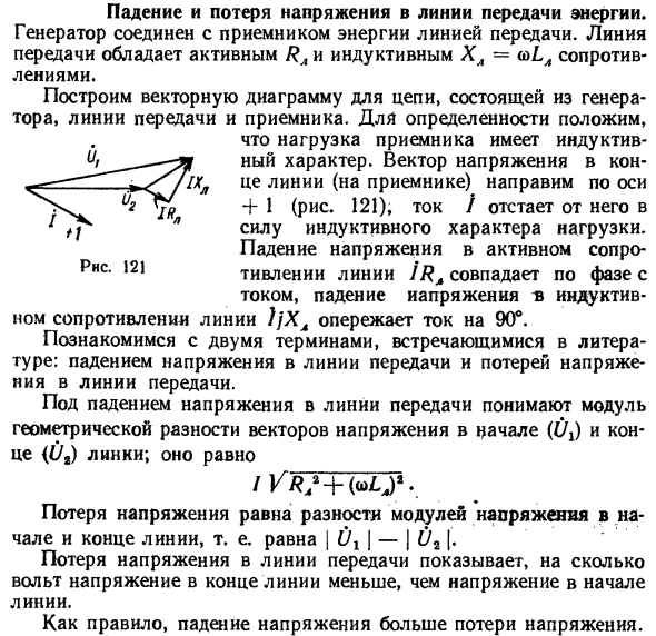 Падение и потеря напряжения в линии передачи энергии