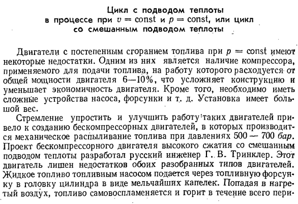 Цикл с подводом теплоты в процессе при и — const и р = const, или цикл со смешанным подводом теплоты