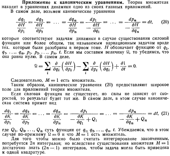 Приложение к каноническим уравнениям