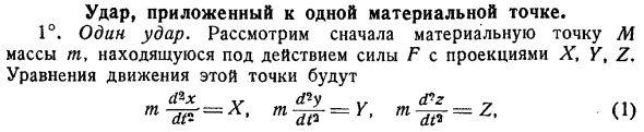 Удар, приложенный к одной материальной точке