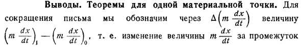 Выводы. Теоремы для одной материальной точки