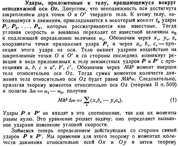 Удары, приложенные к телу, вращающемуся вокруг неподвижной оси Oz