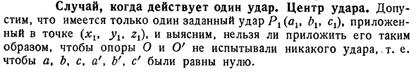 Случай, когда действует один удар. Центр удара