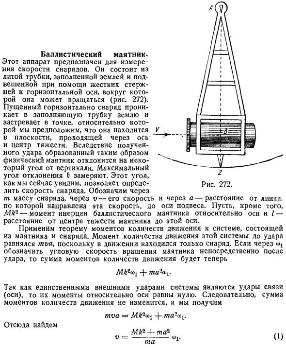 Баллистический маятник