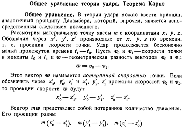 Общее уравнение теории удара. Теорема Карно. Общее уравнение