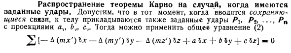 Распространение теоремы Карно на случай, когда имеются заданные удары