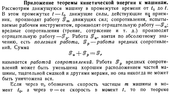 Приложение теоремы кинетической энергии к машинам