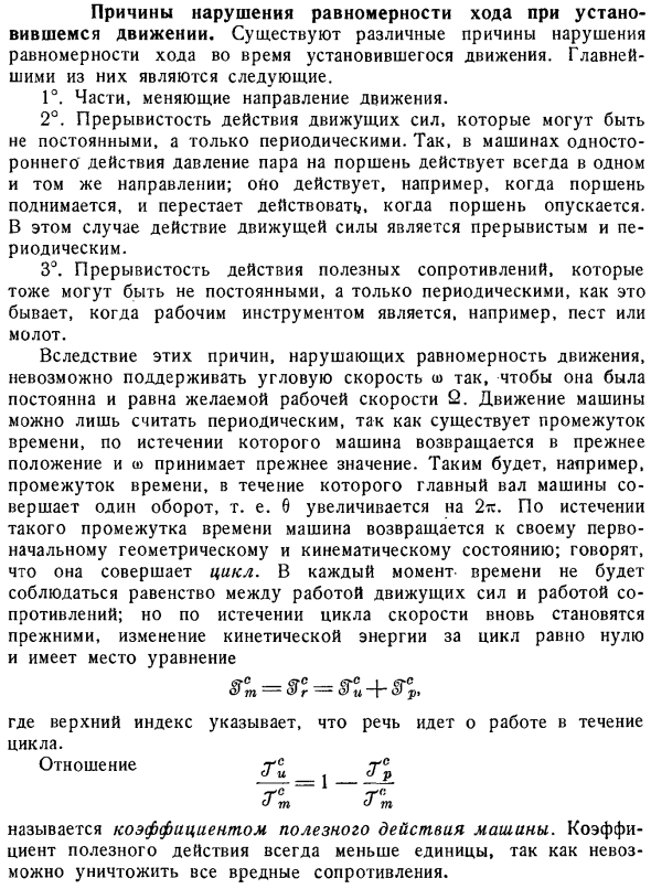 Причины нарушения равномерности хода при установившемся движении